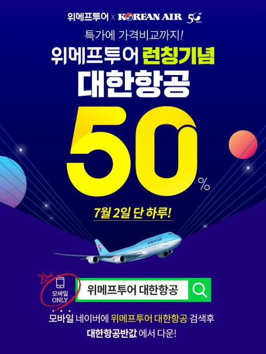 위메프, 2일 '대한항공 할인' 이벤트 진행