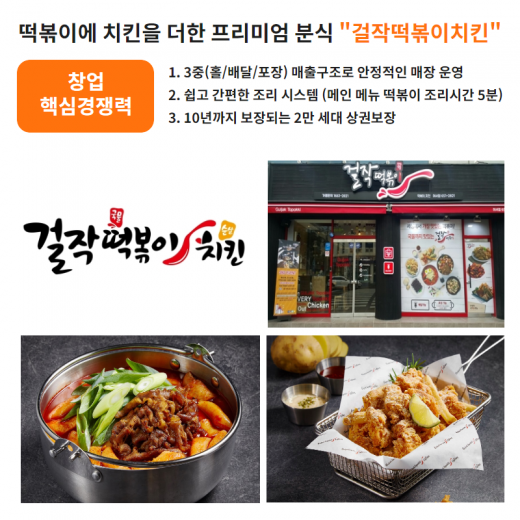 떡볶이에 치킨을 더한 '걸작떡볶이치킨'  대구 창업박람회에서 만나요