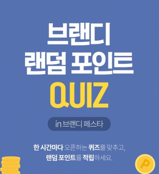 브랜디 1억 퀴즈. /사진=브랜디 홈페이지 캡처