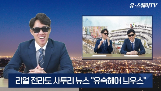 /사진=유·스퀘어 제공.