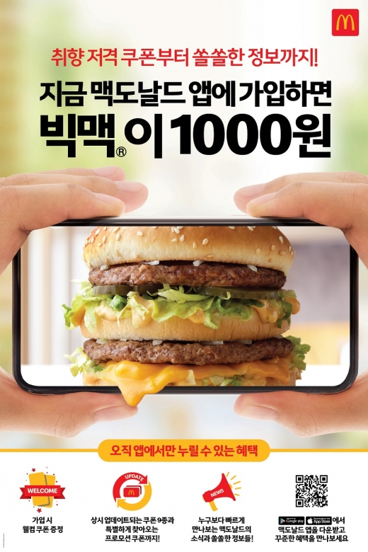 맥도날드, 공식 모바일 앱 출시 … 7일까지 빅맨 1천원 쿠폰증정