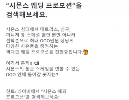 시몬스 웨딩 프로모션 토스. /사진=토스 행운퀴즈 화면 캡처    