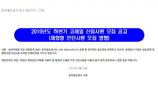 코레일 채용. /사진=코레일 채용 홈페이지 캡처   