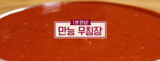 알토란만능무침장. /사진=MBN 알토란 방송 화면 캡처     