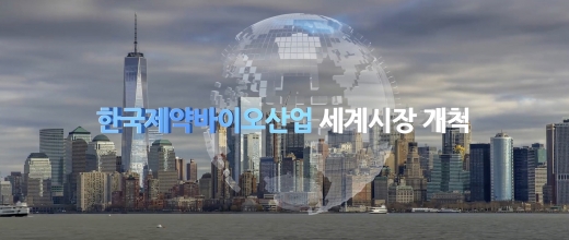 한국 제약바이오산업 및 협회 홍보영상 개정판(국문)중 해외 시장 개척 도입부 장면./사진=한국제약바이오협회