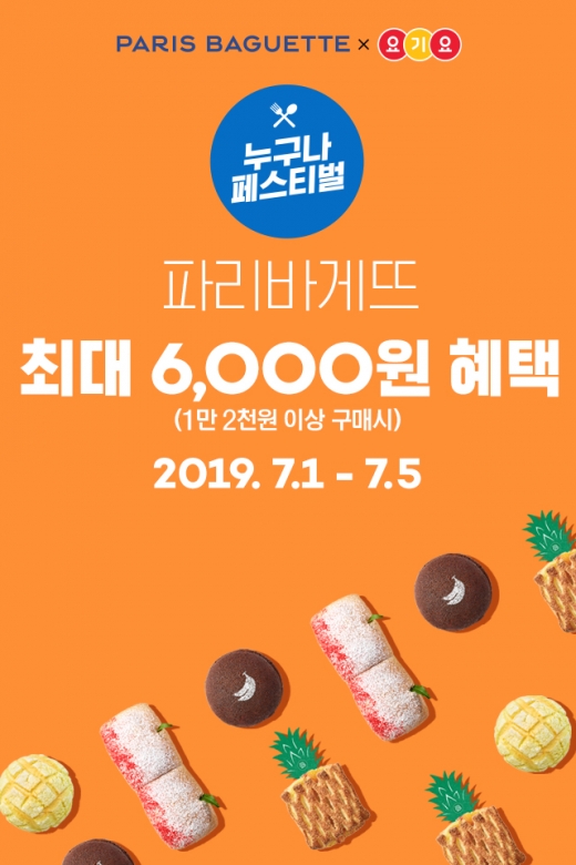 파리바게뜨 '파바 딜리버리', 배달앱 요기요 제휴 이벤트