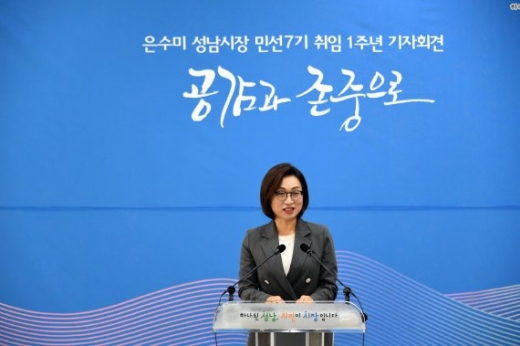 은수미 성남시장 취임 1주년 기자 간담회. / 사진제공=성남시