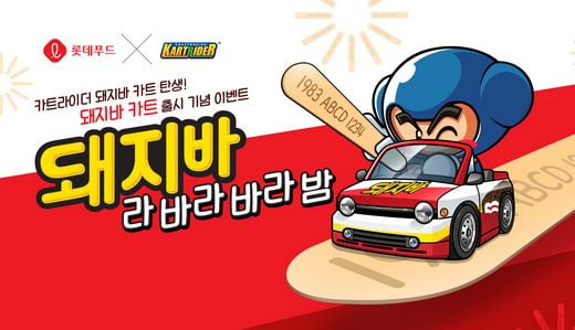 황금돼지해, 돼지바와 인기게임 카트라이더가 만났다!