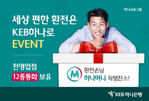 KEB하나은행, '세상 편한 환전은 KEB하나로' 이벤트