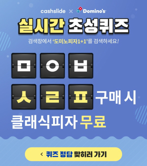 도미노피자 1+1. /사진=캐시슬라이드 캡처