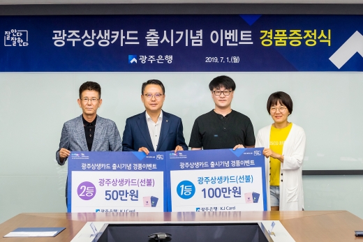 송종욱 광주은행장(왼쪽2번째)이 광주상생카드 출시 이벤트 1.2등 당첨자와 기념사진을 찍고 있다./사진=광주은행 제공