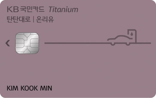 KB국민 탄탄대로 온리유카드 플레이트. /사진제공=KB국민카드