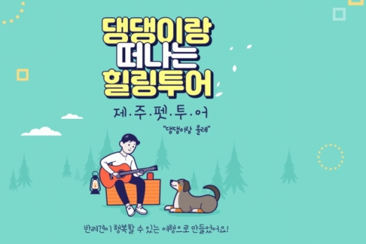 댕댕이랑 떠나는 힐링투어. /사진=모두투어