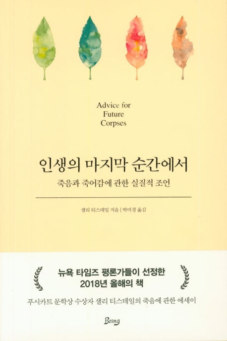 죽음에 대한 조언 '인생의 마지막 순간에서' 베스트셀러 진입