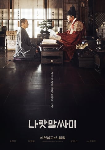 영화 '나랏말싸미' 포스터. /사진=영화진흥위원회