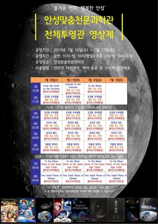 안성시 안성맞춤천문과학관 천체투영관 영상제 상영 시간표. / 자료제공=안성시