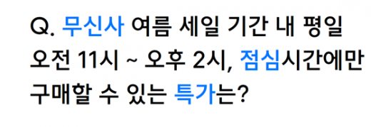 무신사 점심 특가. /사진=무신사 여름세일 홈페이지 캡처    