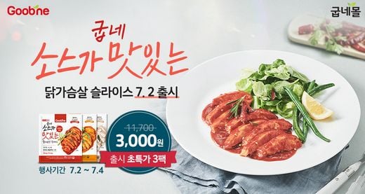 굽네몰, 화이트머쉬룸·레드크림커리·스파이시커리 소스와 닭가슴살이 만났다!