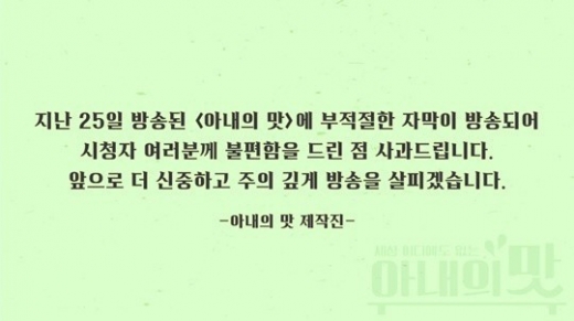 아내의 맛. /사진=TV조선 아내의 맛 사과문 캡처     