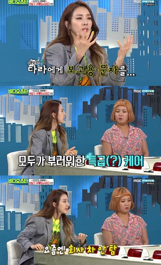 산다라박 사생활 보고. /사진=MBC에브리원 비디오스타 방송 화면 캡처    