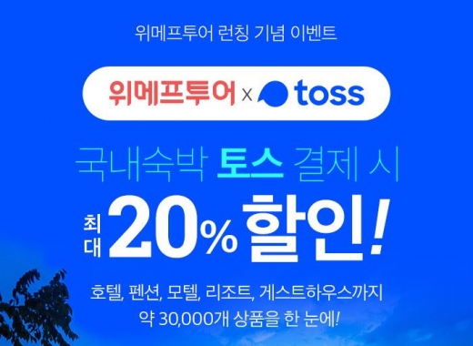 위메프투어 토스. /사진=원더쇼핑 이벤트 페이지 캡처