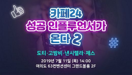 카페24, 성공 인플루언서 참석하는 1,500명 규모 세미나 11일 개최예정