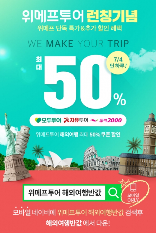 위메프투어, 4일 최대 50%할인쿠폰 쏜다