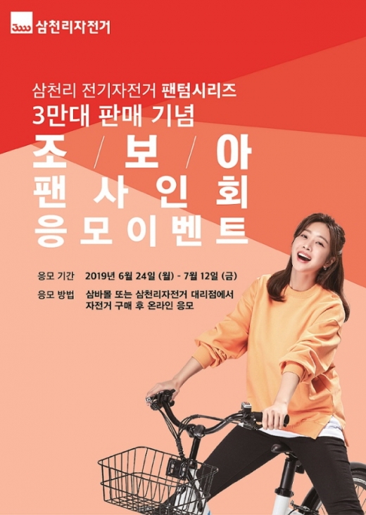 삼천리자전거가 조보아 팬 사인회 응모 이벤트를 실시한다. /사진=삼천리자전거
