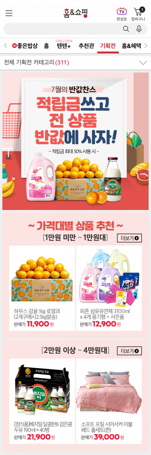 홈앤쇼핑, 7월 '적립금 사용' 전상품 확대