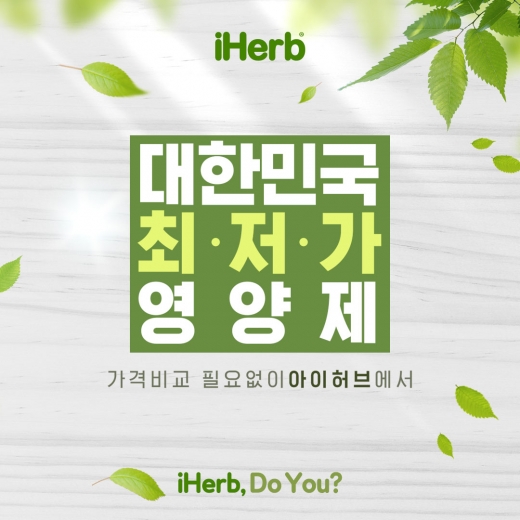 아이허브, 인기 건강기능식품 최저가로 판매
