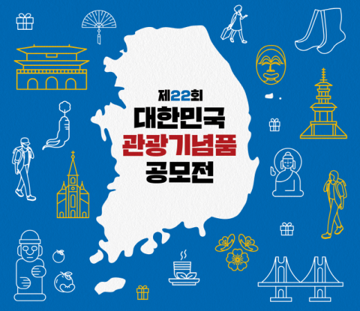 제22회 대한민국 관광기념품 공모전 포스터. /사진=한국관광공사