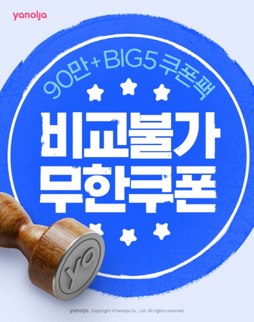 비교불가 무한쿠폰팩. /사진=야놀자