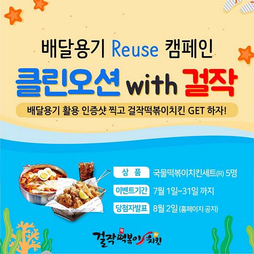 걸작떡볶이치킨, 배달용기 재활용 인증샷 찍고 기프트콘 받자