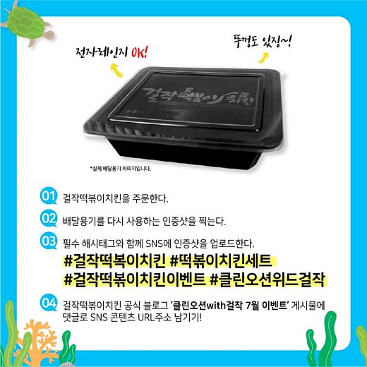 걸작떡볶이치킨, 배달용기 재활용 인증샷 찍고 기프트콘 받자