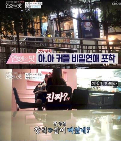 오창석 이채은 열애. /사진=TV조선 '연애의맛2' 방송화면 캡처