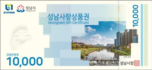 1만원권 신형 도안 성남사랑상품권. / 사진제공=성남시