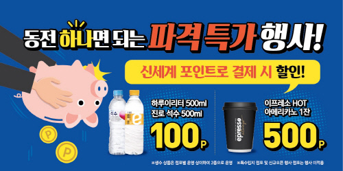 이마트24, '생수·커피' 파격가 행사… 100원·500원