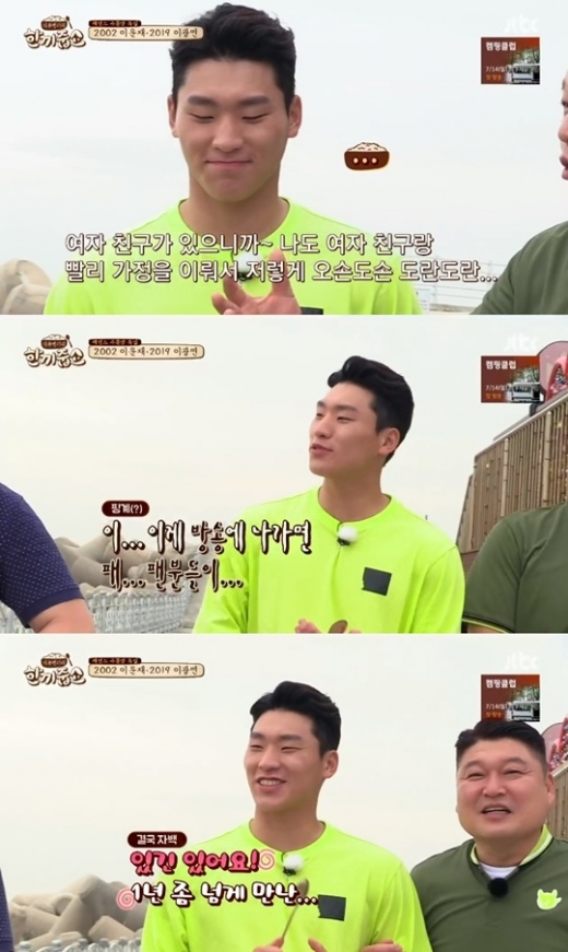 이광연 열애고백./사진=한끼줍쇼 방송캡처