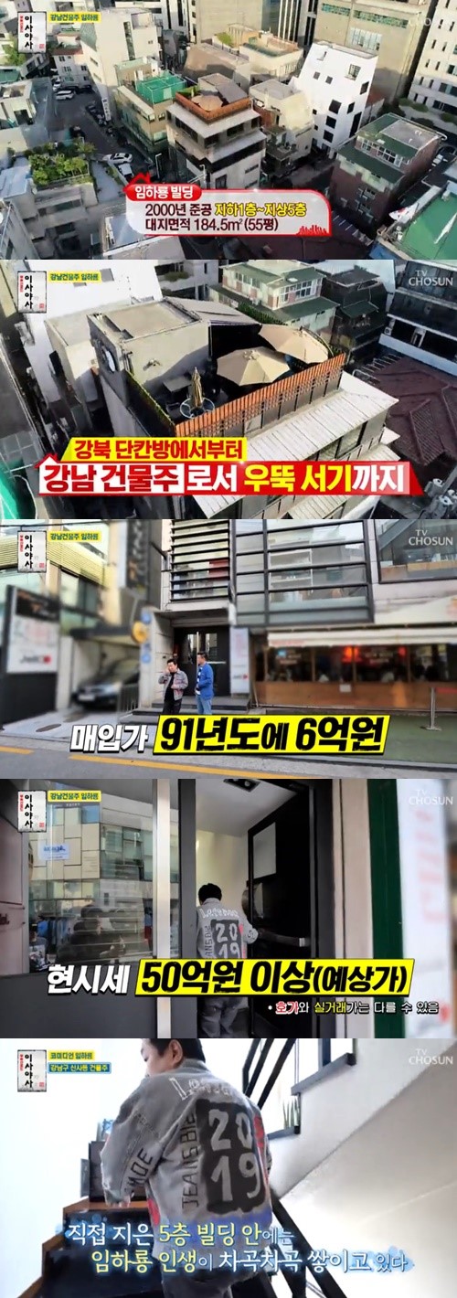 임하룡 강남빌딩. /사진=TV조선 ‘이사야사’ 방송캡처