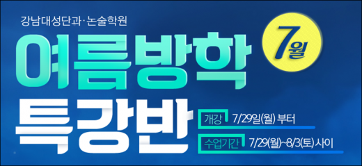 ©강남대성단과논술학원