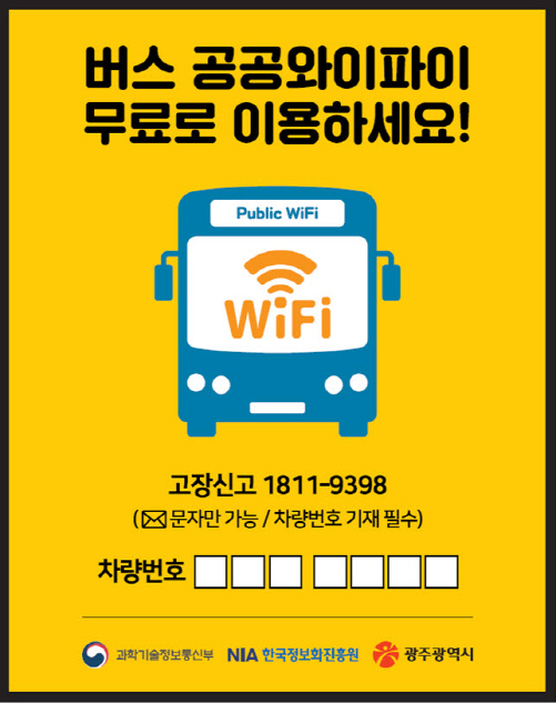 ▲광주 시내버스 공공와이파이 안내 스티커/사진제공=광주광역시
