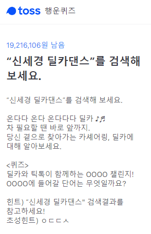 신세경 딜카댄스 토스 행운퀴즈. /사진=토스 화면 캡처    