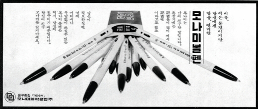 1960년대 모나미 153펜 광고 자료/사진=모나미