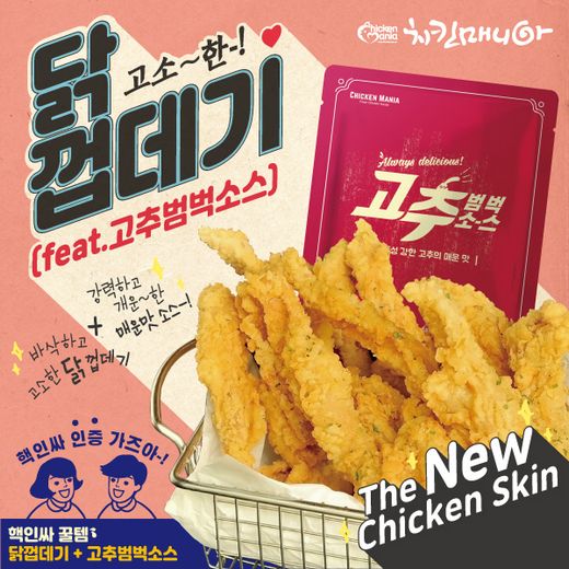 치킨매니아 신메뉴 ‘닭껍데기튀김’ 전격 출시!
