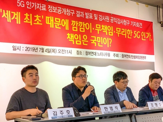 참여연대가 5G 인가자료 정보공개청구결과 발표 및 감사원 공익감사청구 기자회견을 진행하고 있다. /사진=참여연대