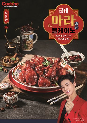 굽네치킨, 올 여름 오븐에서 제대로 구운 진짜 마라치킨 선보여