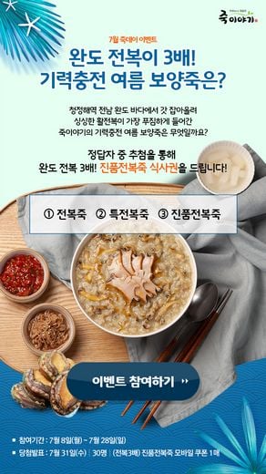 죽이야기, 기력 충전 여름 보양죽을 먹고 더위 버텨봐요!