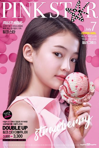 배스킨라빈스, 톡톡 튀는 너만의 여름을 즐겨봐!