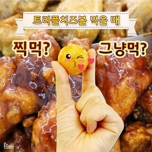 호식이두마리치킨, 트리플치즈볼 먹을 때