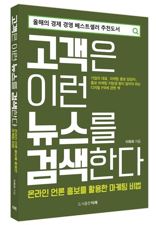 [신간] 온라인 미디어 환경과 홍보 '고객은 이런 뉴스를 검색한다